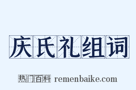 庆氏礼组词是什么意思的图片